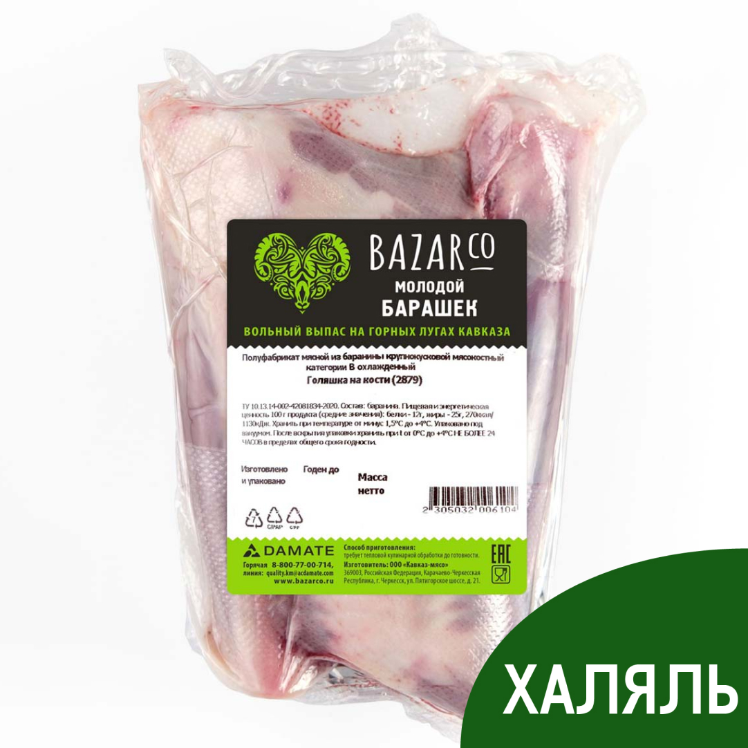 Голяшка баранья Bazarco Халяль на кости охлажденная, ~1кг купить с  доставкой на дом, цены в интернет-магазине