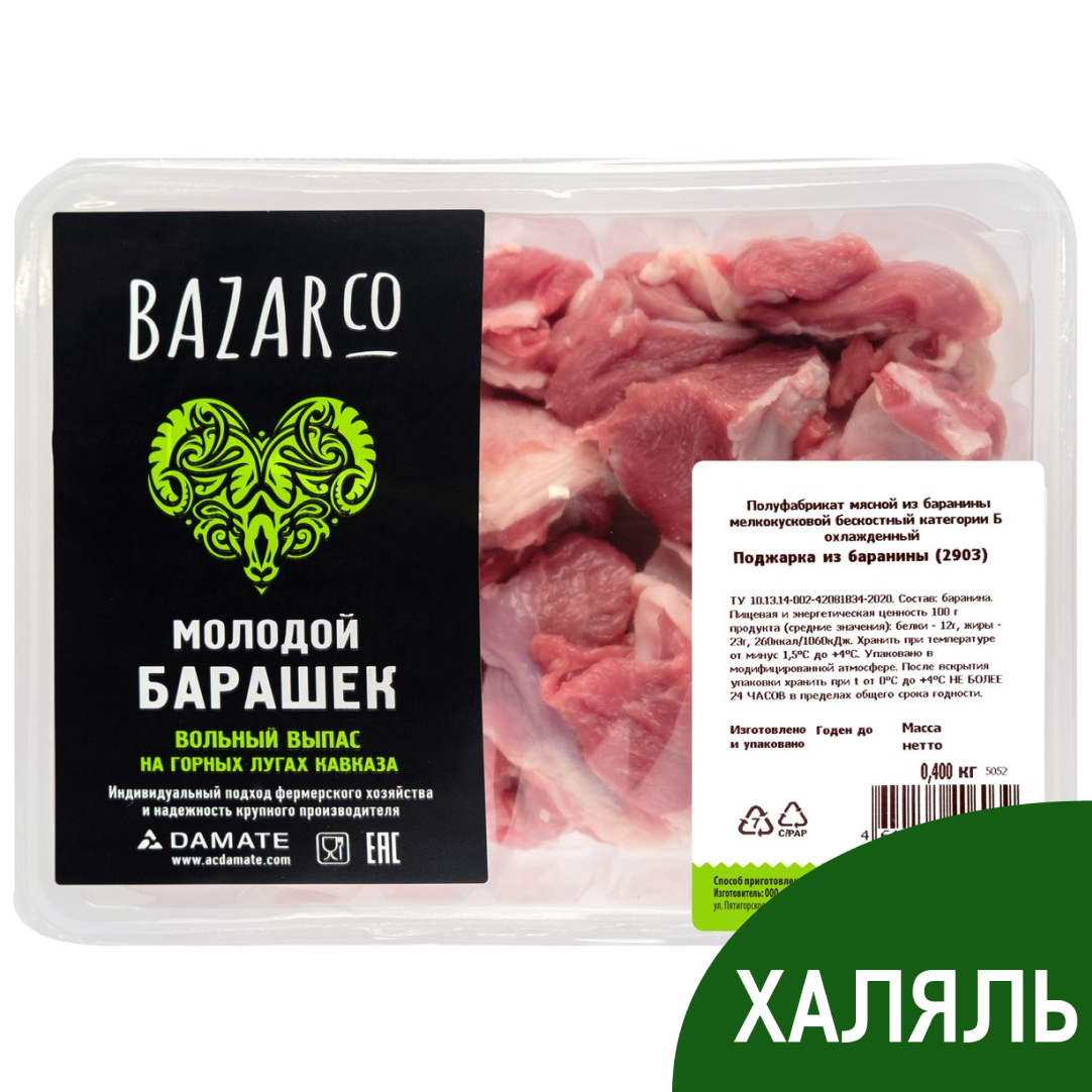 Поджарка из баранины Bazarco Халяль охлажденная, 400г