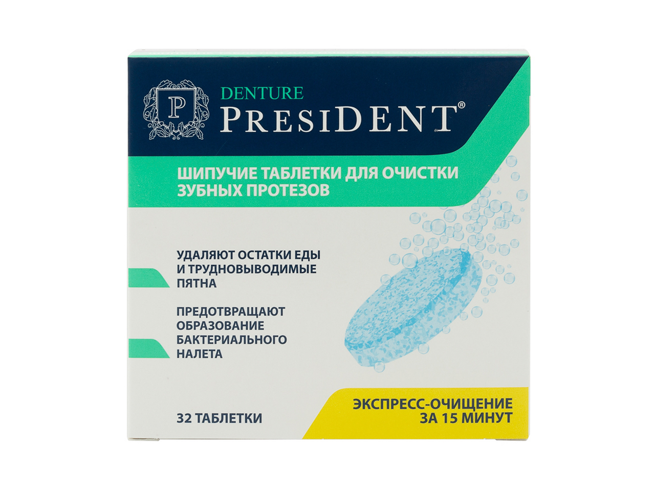 Таблетки для зубных протезов. President Denture шипучие таблетки. President таблетки для очистки протезов. Таблетки шипучие President для зубных протезов 32 шт.. Шипучие таблетки для очистки зубных протезов.