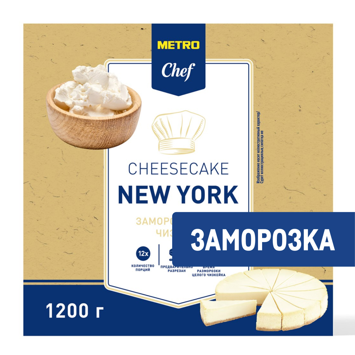 METRO Chef Чизкейк New York 12 порций замороженный, 1.2кг