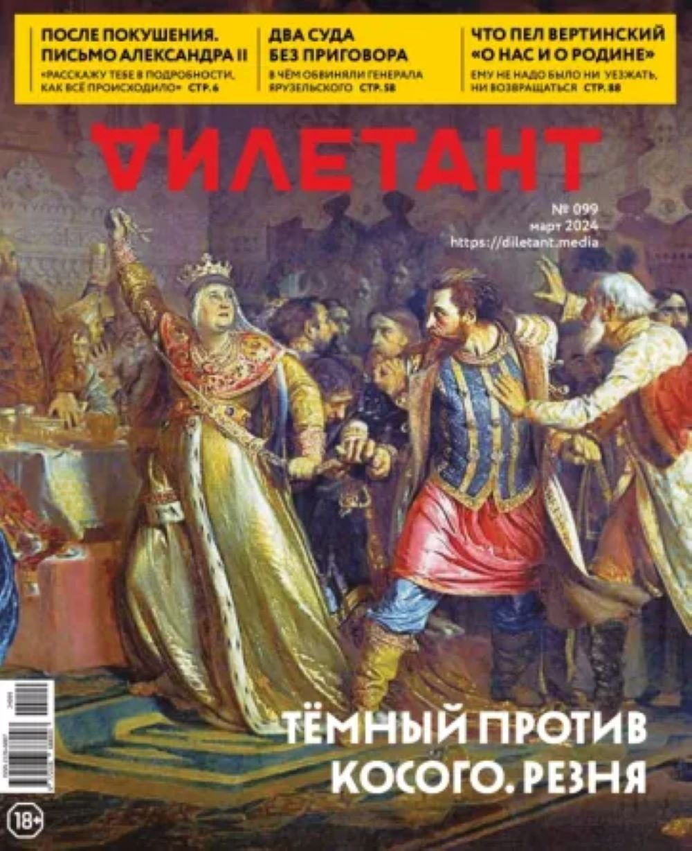 Изображение товара Журнал Дилетант: Познавательный исторический журнал для всей семьи