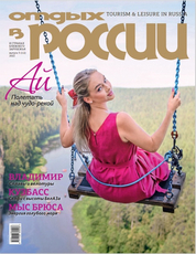 Журнал Отдых в России