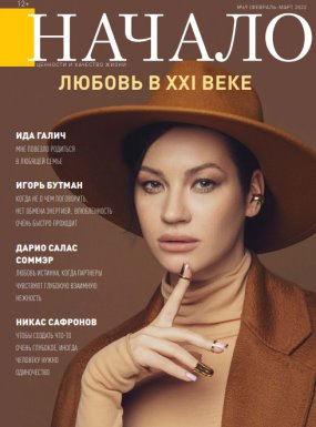 Журнал Начало. Ценности и качество жизни
