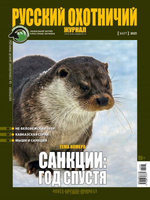 Изображение товара Журнал Русский охотничий - охота, природа и приключения