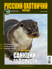 Журнал Русский охотничий