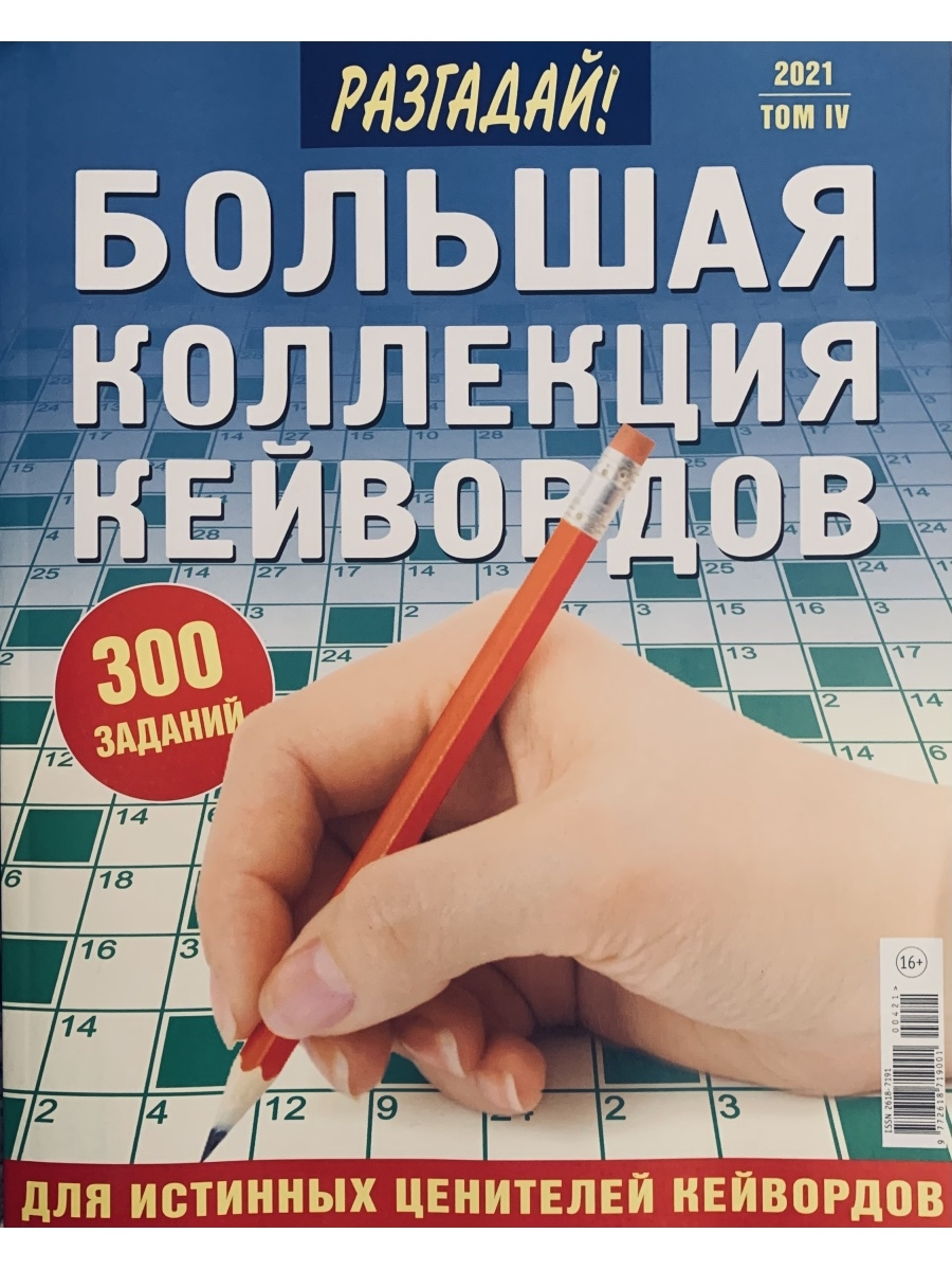 Большая коллекция. Журнал большая коллекция кейвордов. Разгадай большая коллекция кейвордов. Кейворды журнал. Большая коллекция судоку кейвордов.