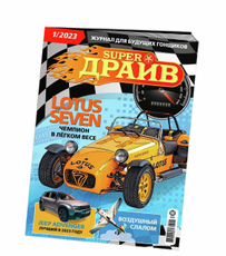 Журнал Супердрайв