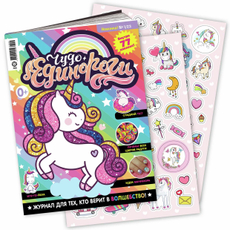 Журнал Чудо единороги