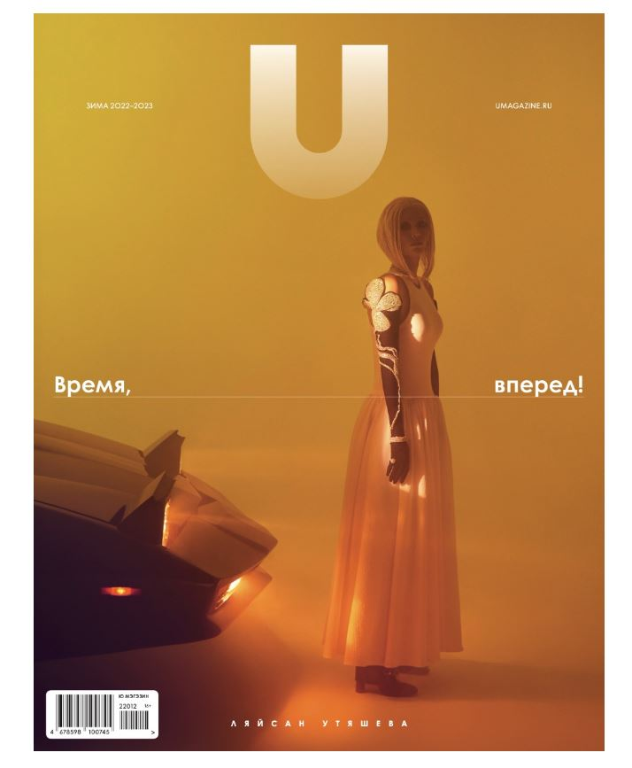 Журнал U Magazine Время вперед