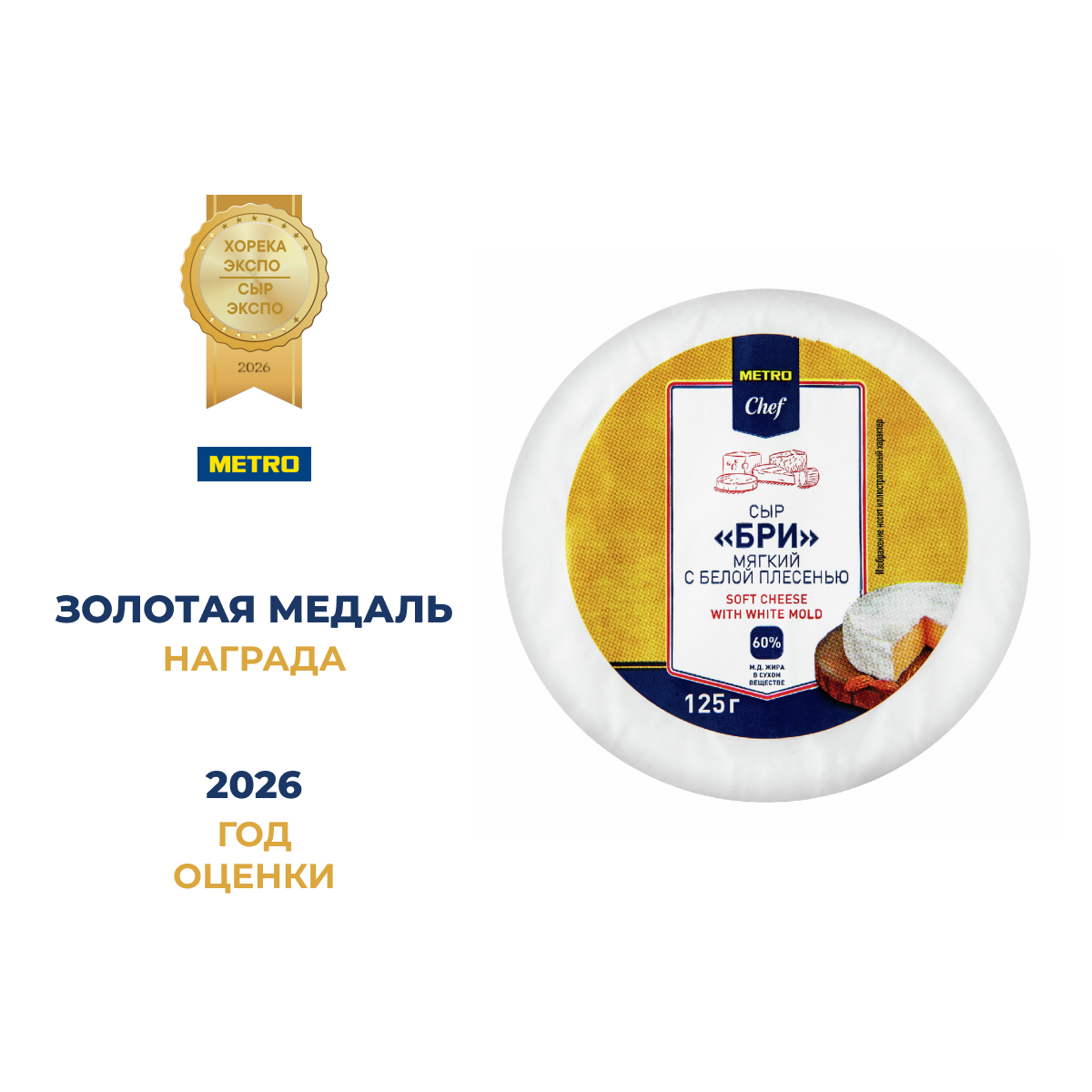 METRO Chef Бри 60%, 125г