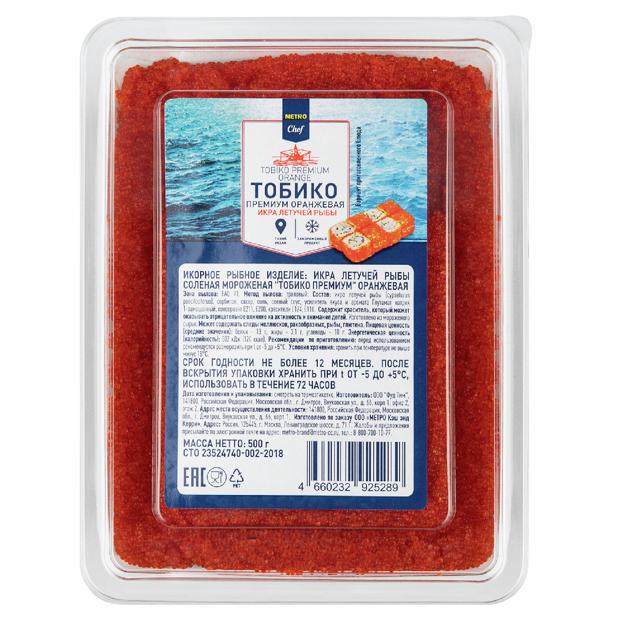 METRO Chef Икра тобико премиум оранжевая замороженная, 500г