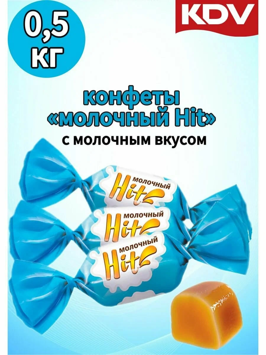 Конфеты Kdv Молочный HIT, 500г