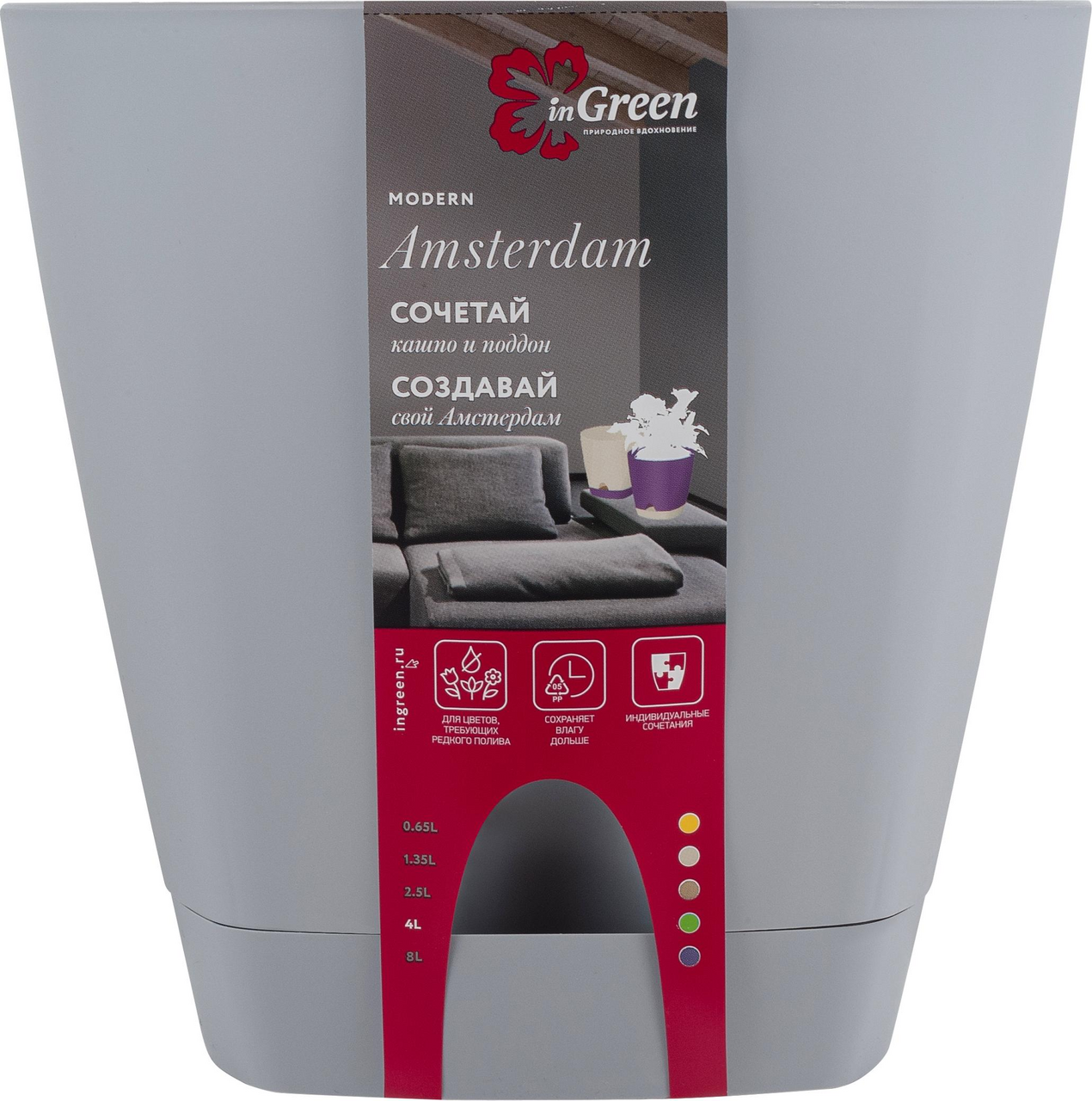 Горшок для цветов Ingreen Amsterdam с прикорневым поливом, 4л