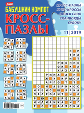 Журнал ТДС Бабушкин компот. Кросс-пазлы