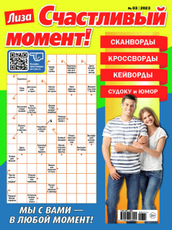 Журнал ТДС Лиза. Счастливый момент