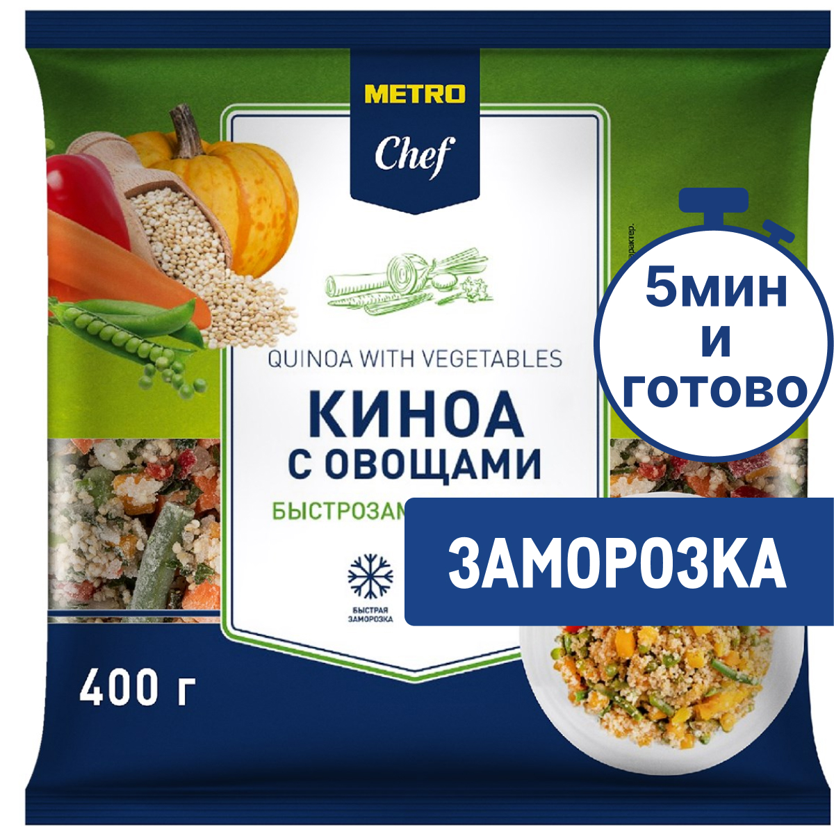 METRO Chef Киноа с тыквой и овощами замороженная, 400г купить с ...