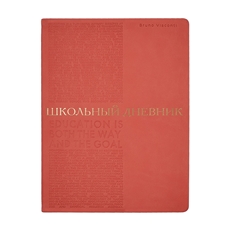 Дневник школьный Bruno Visconti Bilbao коралловый А5, 48 листов