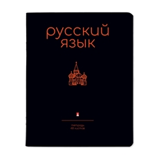 Тетрадь предметная Альт Simple Black Русский язык, 48 листов