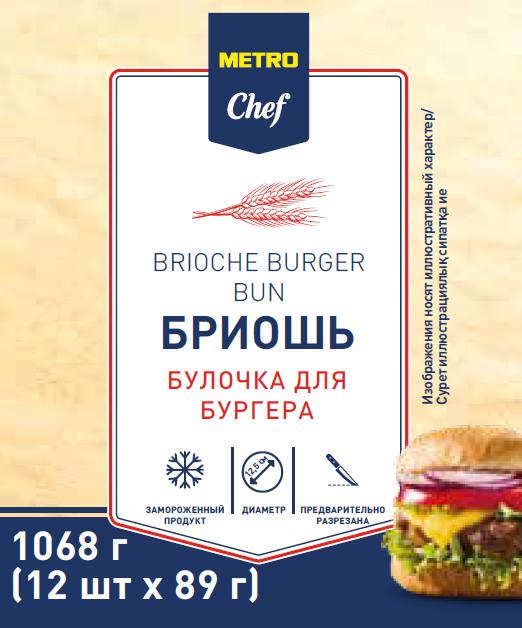 METROChefБулочкидлябургеровбриошьзамороженные125мм(89гx12шт),1.068кг