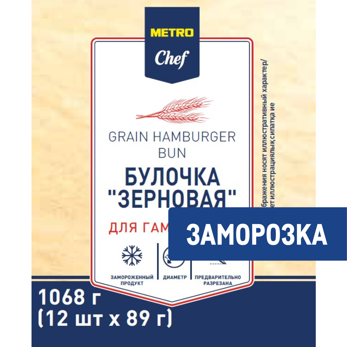METRO Chef Булочка для гамбургера зерновая замороженная 125мм (89г x 12шт), 1.068кг