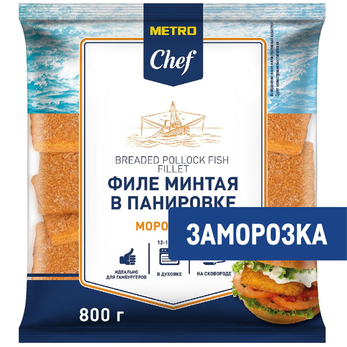 METRO Chef Филе минтая в панировке замороженное, 800г