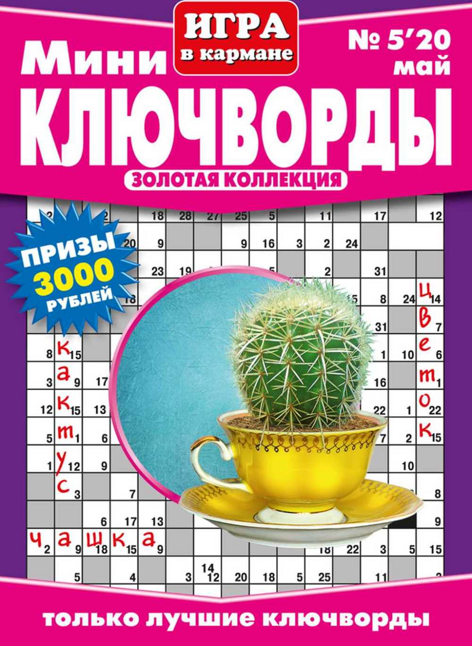 Изображение товара Журнал мини-ключворды
