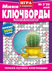 Журнал мини-ключворды