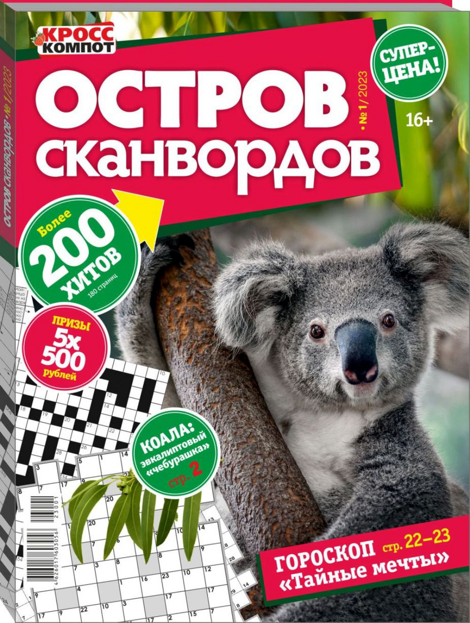 Журнал Остров сканвордов купить с доставкой на дом, цены в интернет-магазине