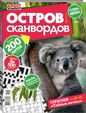Журнал Остров сканвордов