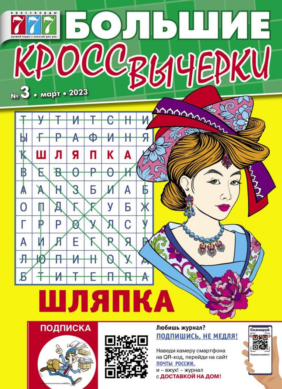 Журнал Большие кроссвычерки купить с доставкой на дом, цены в  интернет-магазине