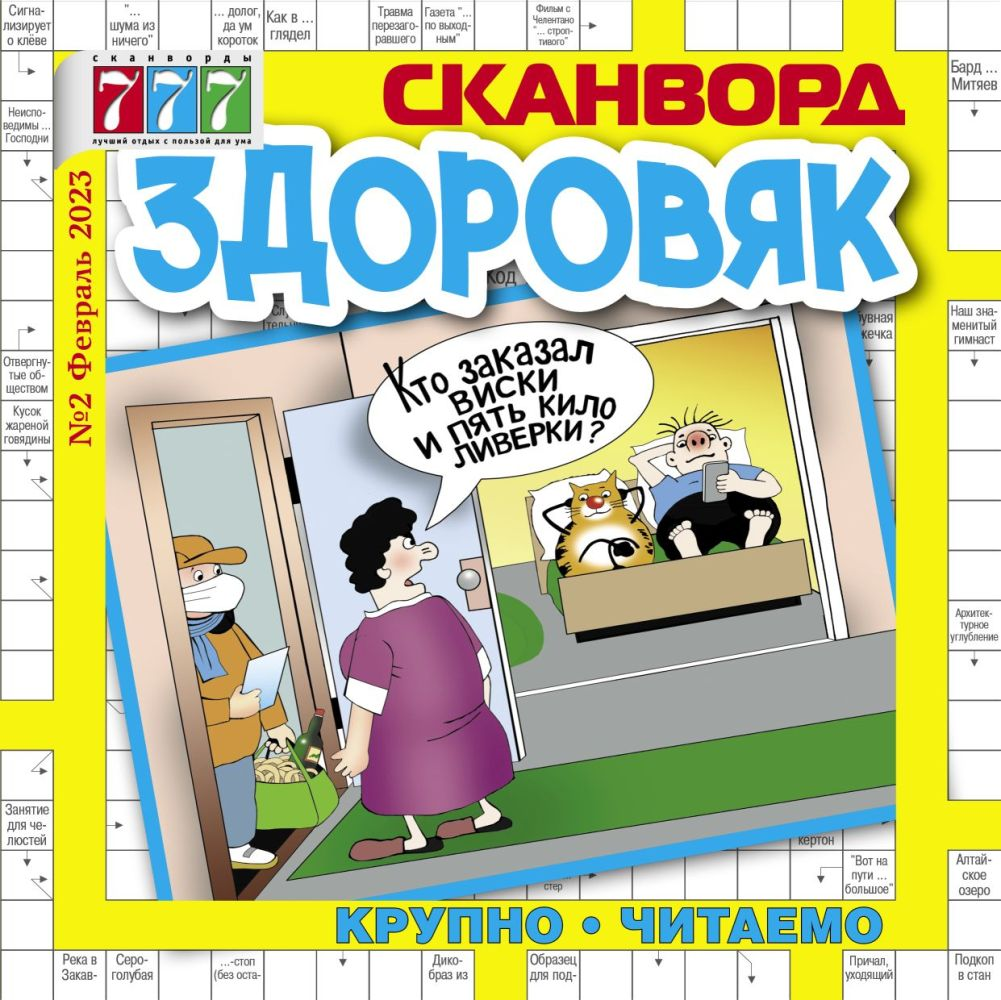 Журнал Здоровяк сканворд купить с доставкой на дом, цены в интернет-магазине