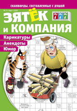 Журнал Зятек и компания