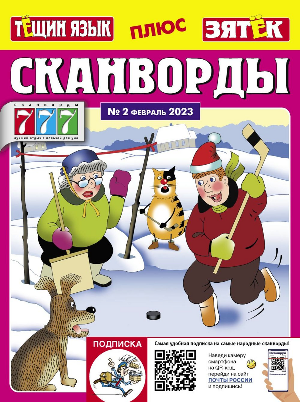 Журнал Сканворды тещин язык+зятек купить с доставкой на дом, цены в  интернет-магазине