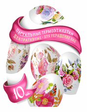 Пасхальный набор термоэтикеток в фигурном пакете