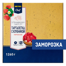 METRO Chef Пирожное Тарталетка с клубникой замороженное 9 порций, 1.26кг