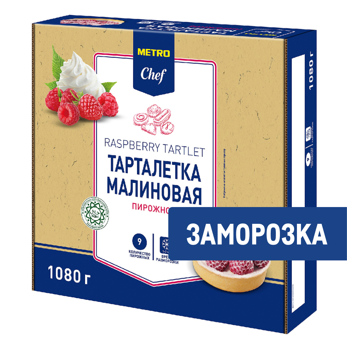 METRO Chef Пирожное Тарталетка с малиной замороженное 9 порций, 1.08кг