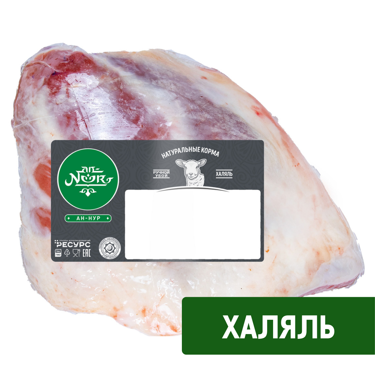 Окорок из мяса баранины An-Noor Халяль бескостный охлажденный, ~2.45кг