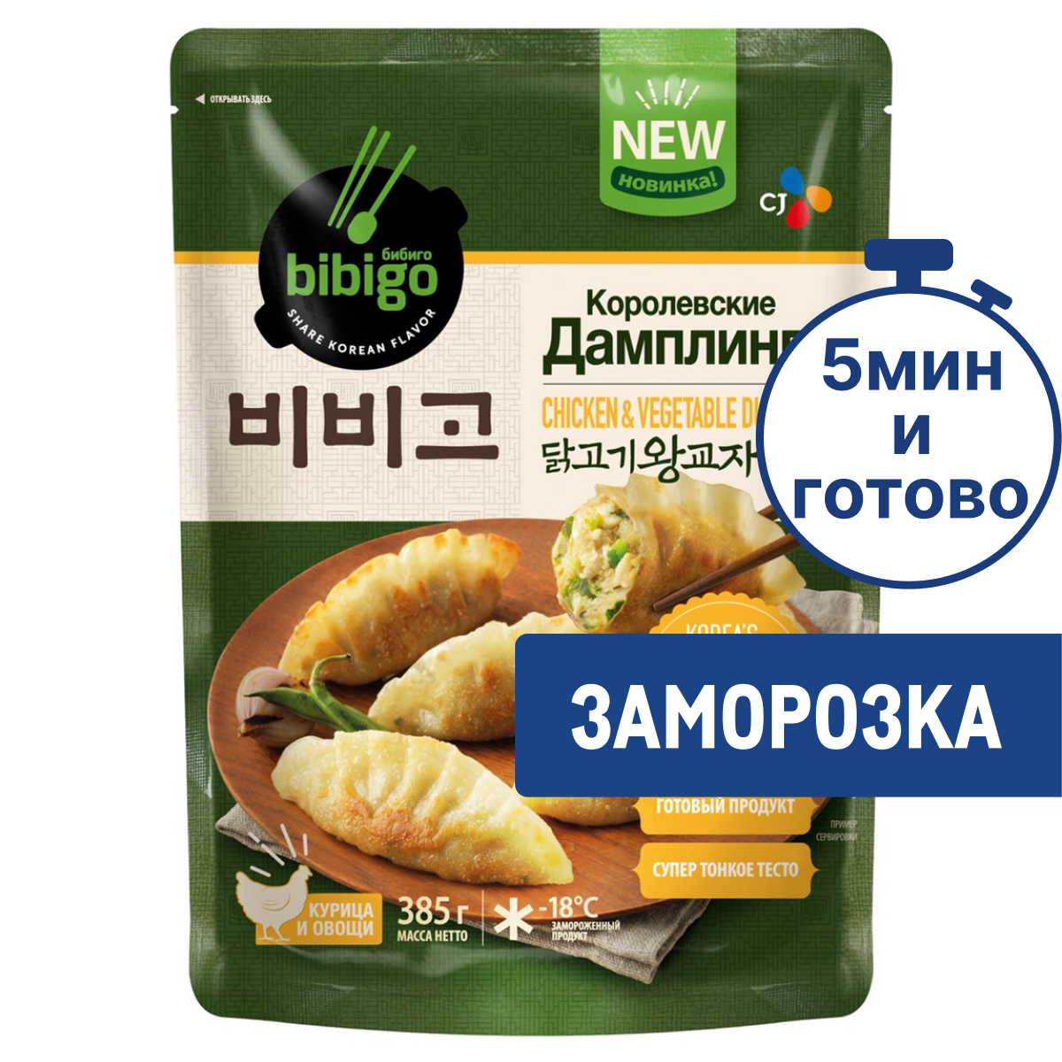 Дамплинги Bibigo курица и овощи замороженные, 385г