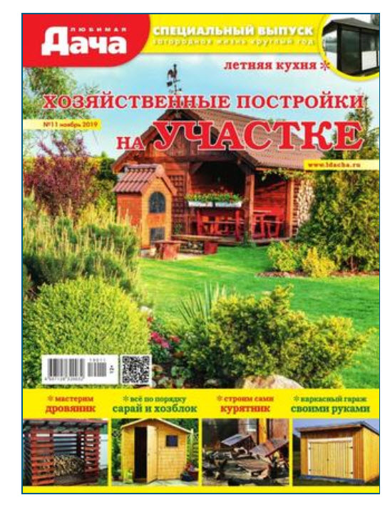 Журнал ЛЮБИМАЯ ДАЧА купить с доставкой на дом, цены в интернет-магазине