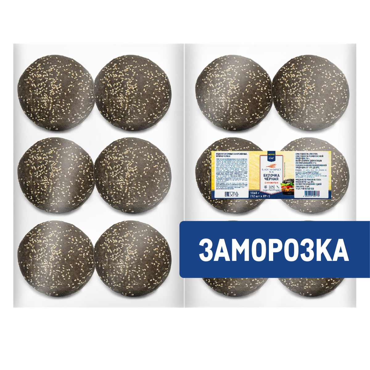 METRO Chef Булочка для гамбургера черная с кунжутом замороженная 125мм (89г x 12шт), 1.068кг