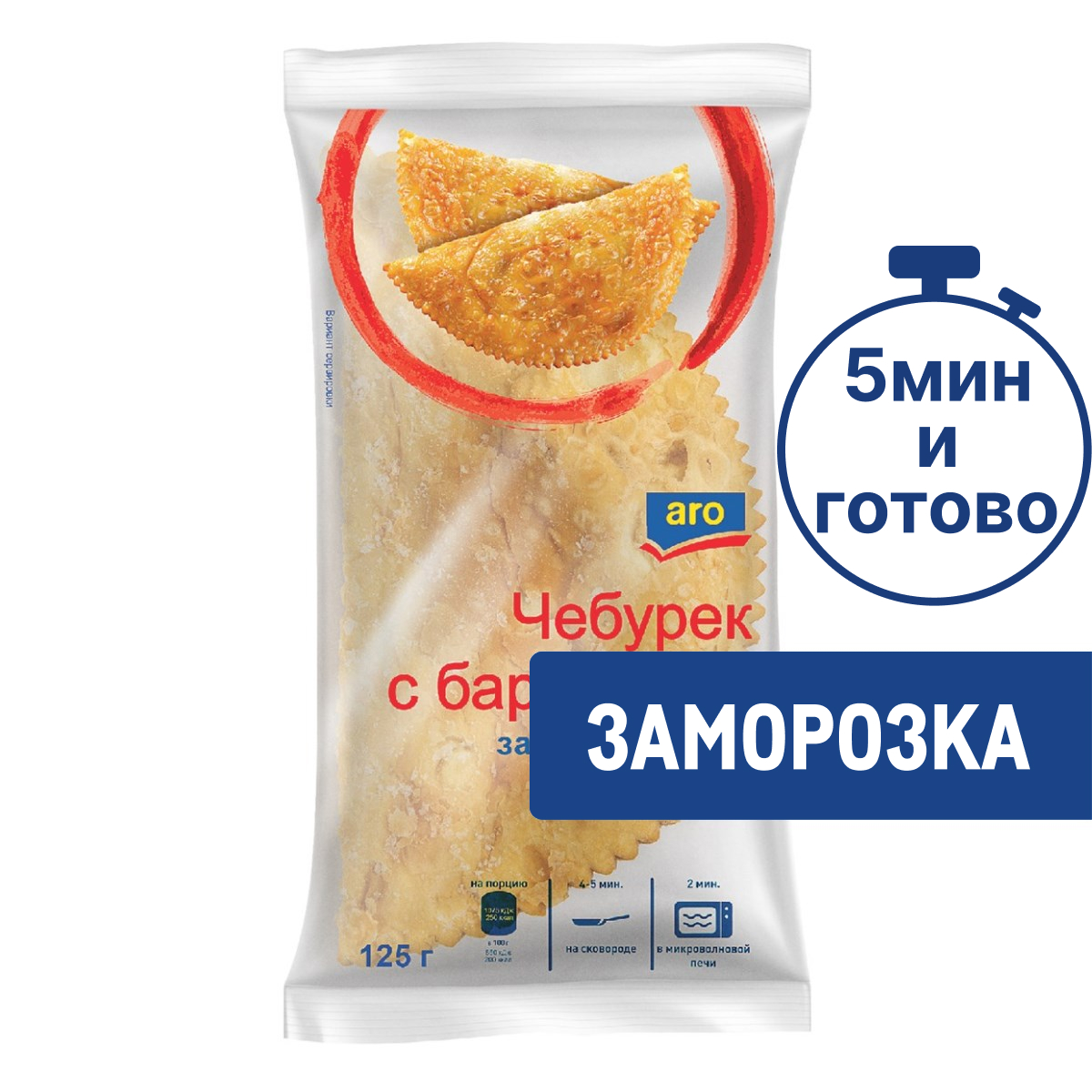 aro Чебурек с бараниной замороженный, 125г