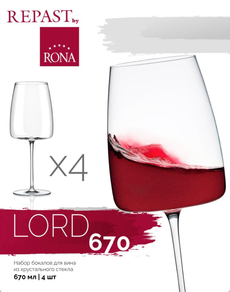 Изображение товара Набор бокалов для вина Rona Lord 670 мл 4 шт хрусталь для деликатных ароматов