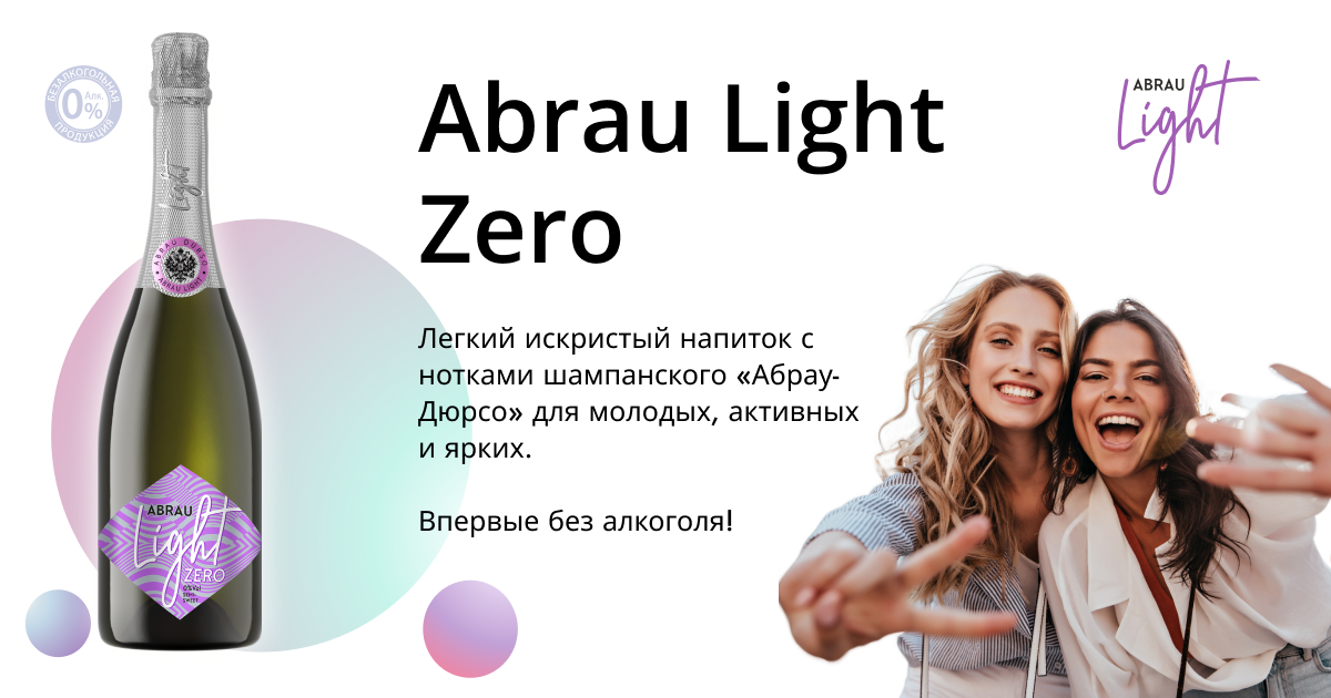 Напиток газированный abrau. Винный напиток Light Abrau. Abrau Light Zero безалкогольный. Абрау Дюрсо Зеро Лайт безалкогольное. Вино Абрау Лайт безалкогольное.