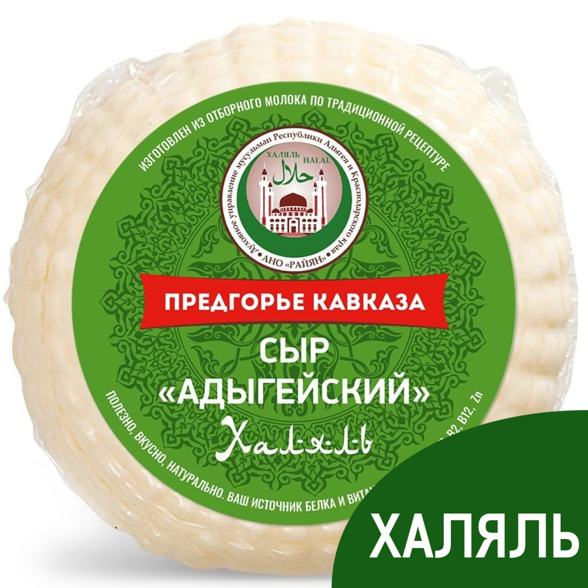 Сыр Предгорье Кавказа адыгейский Халяль 45%, 300г купить с доставкой на дом,  цены в интернет-магазине