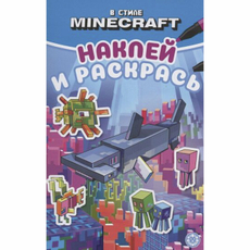 Журнал Наклей и раскрась мини