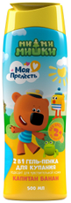 Гель-пенка для купания детская 2в1 Моя Прелесть Ми-ми-мишки Капитан банан, 500мл