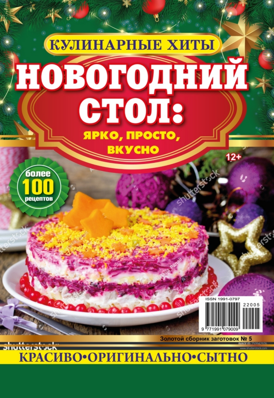 Изображение товара Журнал Золотой сборник заготовок кулинарные хиты