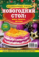 Журнал Золотой сборник заготовок кулинарные хиты