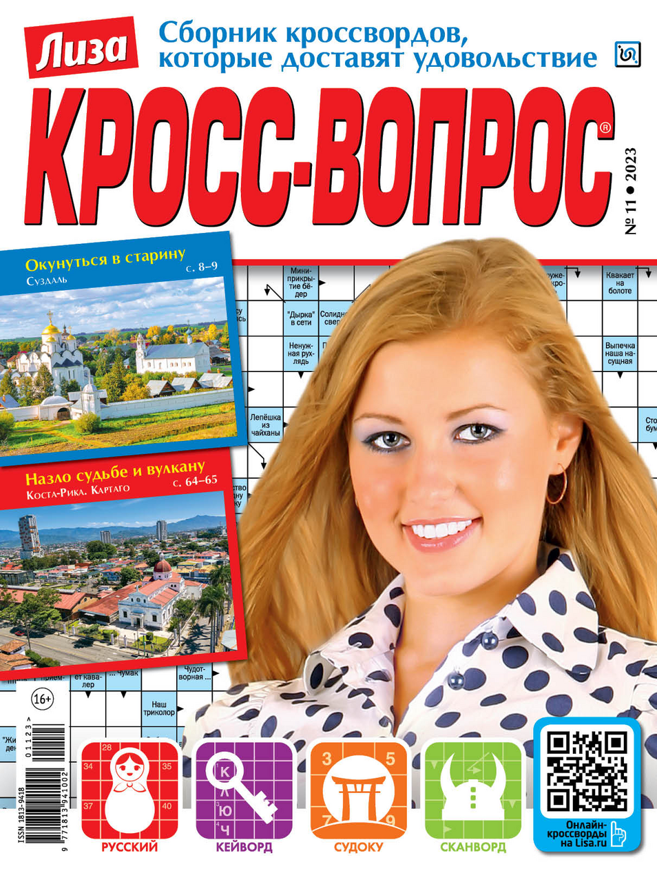 Изображение товара Журнал кросс-вопрос