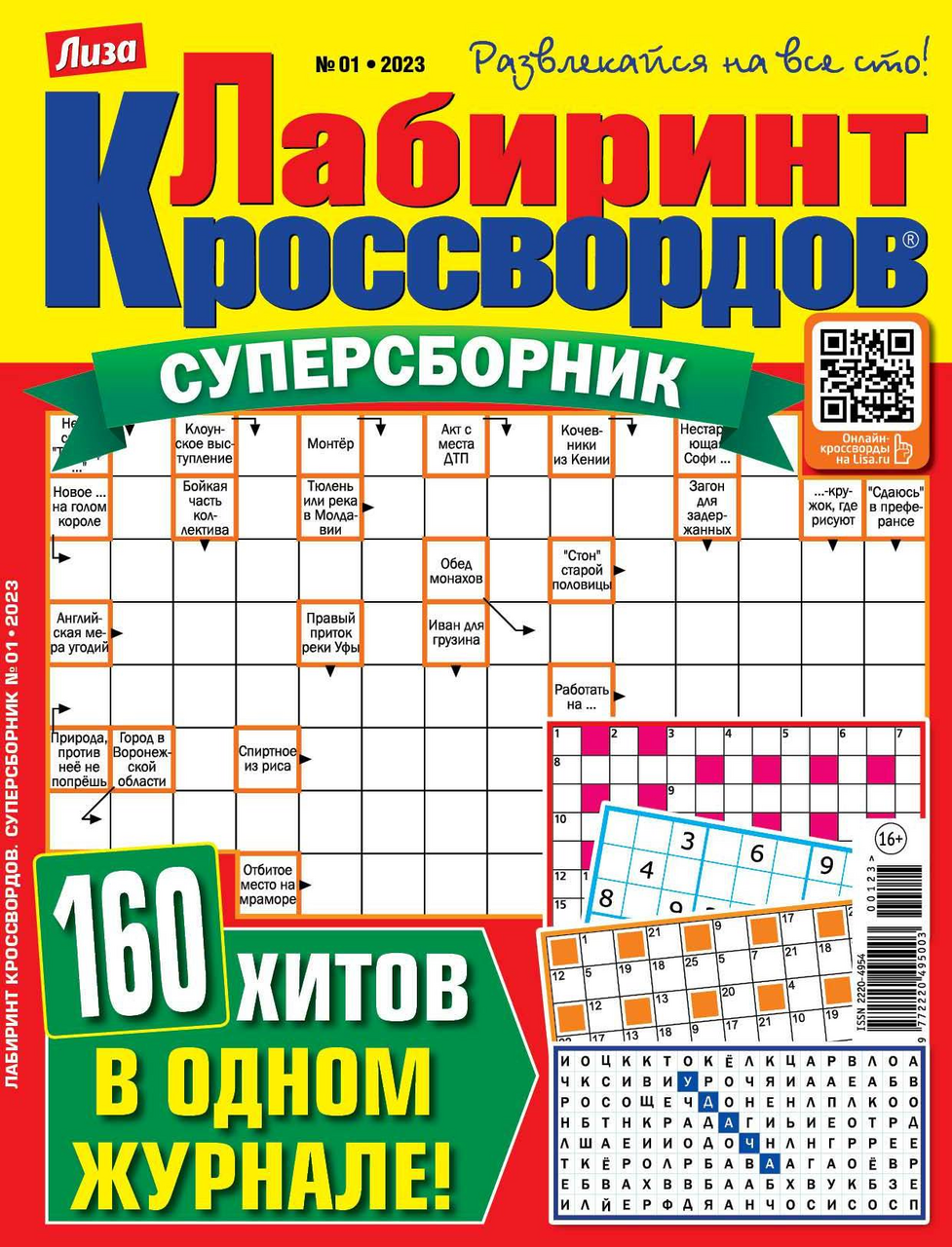 Журнал Лабиринт кроссвордов суперсборник купить с доставкой на дом, цены в  интернет-магазине